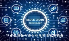 TP多签钱包的安全性分析与
