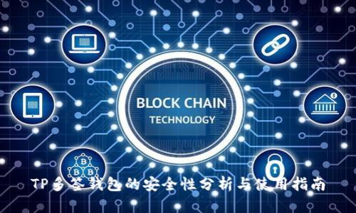 TP多签钱包的安全性分析与使用指南