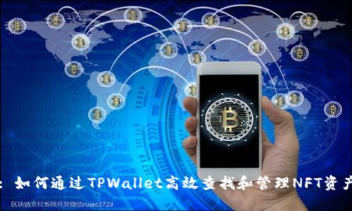 : 如何通过TPWallet高效查找和管理NFT资产