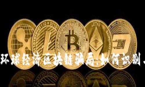  解析环球经济区块链骗局：如何识别与防范