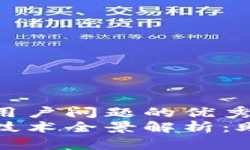 思考一个能解决用户问题的优秀  
中国区块链高端技术全景解析：助力数字经济升级