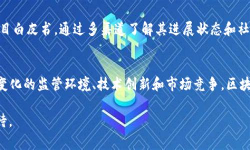   2019年区块链崩盘事件的详细解析与教训 / 
 guanjianci 区块链, 崩盘, 加密货币 /guanjianci 

引言
2019年对于区块链和加密货币领域来说是充满挑战的一年。在经历了2017年的狂热之后，市场在2018年的崩盘中受到了重创，而2019年的局势看似有所回暖，却依然存在诸多不确定性和风险。本文将深入探讨2019年区块链行业内的崩盘事件及其潜在原因，以便帮助投资者和区块链从业者更好地理解这一领域的波动。

2019年区块链崩盘的背景
2017年，各大加密货币的价格大幅上涨，尤其是比特币，其价格在2017年底达到了接近2万美元的高峰。但随着监管政策的出台以及市场逐渐饱和，2018年开始出现了大规模的市场崩盘。进入2019年，虽然在1月和2月价格有所回升，但整体市场依然充满了不确定性。

2019年主要崩盘事件
2019年可以认为是一个反弹的年头，但其中也出现了几起显著的崩盘事件，例如一些ICO项目的失败和重要交易所的问题。以下是几场颇具代表性的崩盘事件：

h41. 拜占庭股权交易平台的崩溃/h4
拜占庭是一家新兴的股权交易平台，承诺通过区块链技术来提升交易的透明度与安全性。然而，由于信息披露不充分和投资者信心的动摇，导致其平台的用户大幅减少，最终在2019年夏季宣告崩盘，损失了数千万美元的投资者资金。这一事件凸显了区块链项目在透明度和治理结构上的漏洞。

h42. Bitconnect的拖欠与崩溃/h4
虽然Bitconnect是在2018年开始存在的问题，但其余波在2019年依然持续。当时许多投资者未能通过上市或寻求法律救济，而是继续追求回本，导致更多的损失。Bitconnect的案例表明，许多加密货币项目背后的ponzi结构可能在群众意愿的驱动下获得短期成功，但难以实现长久的可持续发展。

h43. 钱包安全漏洞事件/h4
2019年，多个加密钱包出现了安全漏洞，导致用户资产遭遇盗窃。例如，在某种著名的硬件钱包中，由于系统更新不及时，黑客利用漏洞进行了攻击，使得大量用户的资金被盗。这种险情反映了技术在区块链行业中的脆弱性，以及对用户教育和安全防范的迫切需求。

崩盘的原因分析
从上面的事件中，我们可以归纳出一些共同的崩盘原因：

h41. 监管政策的不确定性/h4
各国政府对区块链和加密货币的政策不确定性极大影响了投资者的信心。尤其是在2019年，世界各地的监管机关逐渐加强了对加密货币市场的监管，导致许多项目在融资和运营中遇到麻烦。

h42. 项目本身的可持续性问题/h4
许多在2017年和2018年推出的项目未能建立坚实的业务模型，随着市场竞争的加剧，它们无法维持运作。项目的缺乏实质性应用和盈利模式直接导致了投资者的信任下降。

h43. 社区信任缺失/h4
区块链的核心在于去中心化与信任，而一旦出现安全事件或资金问题，投资者更易失去对项目的信任，导致恐慌性抛售。社区的稳定性和信任关系是项目生存的重要因素。

2019年崩盘后对区块链行业的影响
尽管2019年经历了几次严重的崩盘事件，行业并未因为这段时期的波动而凋零。相反，其实是经历了严峻考验后的良性调整与反思。

h41. 加强监管与合规性/h4
经过2019年的风波，全球许多国家和地区开始关注区块链行业的监管，制定相关法律法规以保护投资者权益，同时促进市场的健康发展。这一过程将促使未来的区块链项目在合规合法的框架内运作，减少恶性竞争和诈骗行为。

h42. 投资者教育的必要性/h4
这一年的崩盘事件也促使投资者开始重新审视风险意识和选择的标准。许多加密货币投资者意识到，投资加密货币项目需要更多的信息与研究，而非单靠市场趋势或社交媒体的煽动。行业也开始加强对投资者的教育，引导他们理性投资。

h43. 技术的安全性与基础设施建设/h4
2019年的安全事件凸显了区块链技术的脆弱性，对技术提供商和开发者来说，在未来的项目中首要工作是提升安全性与稳定性，集中力量打造基础设施，以避免更多类似事件的发生。

总结及未来展望
2019年的崩盘事件虽然对区块链行业造成了一定冲击，但也为行业未来的回暖和发展铺平了道路。随着技术的不断发展与完善，监管队伍的日益壮大，以及投资者意识的提高，区块链行业将有可能迈向更为成熟的阶段。

相关问题探讨

h41. 为什么2019年的区块链崩盘如此严重？/h4
2019年的区块链崩盘之所以严重，首先是因为2018年的暴跌影响仍在，许多投资者仍在寻求回本，导致市场的恐慌情绪未能完全消散。同时，市场上冒出大量的不靠谱项目，监管形势的变化直接影响了投资情绪。此外，技术缺陷和安全问题频出，也在一定程度上加剧了崩盘情况的扩大。这些因素相互交织，使得2019年的崩盘形势不容小觑。

h42. 什么是区块链崩盘后最重要的教训？/h4
区块链崩盘后，最重要的教训是对项目的审慎评估与风险控制的重要性。投资者需要关注项目的团队、技术背景和市场需求，而不应盲目跟风。同时，提升投资者的教育与信息透明度，有助于减少市场上的非理性行为。此外，监管合规也非常重要，任何项目都不能仅寄希望于市场的良性竞争，而忽视了法律的约束和行业规范。

h43. 投资者如何保护自己免受未来崩盘的影响？/h4
投资者保护自己免受未来崩盘的影响，首先需增强对区块链技术的理解。了解技术背后的逻辑和项目的运营模式，将帮助投资者更好地评估风险。其次，进行资产配置和分散投资，而不是把所有资金投入到单一项目。此外，定期关注市场动态与监管政策变化，保持灵活的投资策略也是保护自身利益的重要手段。

h44. 如何评估一个区块链项目的可行性？/h4
在评估一个区块链项目的可行性时，可以从几个方面来看：项目团队的经历和背景、技术框架与创新点、商业模式的可持续性，以及市场需求与用户反馈。仔细阅读项目白皮书，通过多渠道了解其进展状态和社区反响，参与社交媒体和论坛讨论，都是获取真实信息的有效途径。

h45. 区块链的未来将会如何发展？/h4
展望未来，区块链行业将继续向前发展，更多的企业和机构将逐步接受和应用这一技术。同时，它也将在金融、供应链、医疗等多个行业发挥重大作用。然而，面对不断变化的监管环境、技术创新和市场竞争，区块链发展仍将存在风险与挑战。技术的合规性、安全性，以及对社会的价值将成为未来发展的关键。未来的区块链将更强调适应性和有效性，具备解决实际问题的能力。

综上所述，2019年的区块链崩盘事件虽然给行业带来了明显的挑战，但也促使了行业的整顿与反思，随着未来技术的进步与治理的加强，区块链的前景依然值得期待。