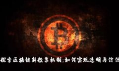 探索区块链新投票机制：如何实现透明与信任