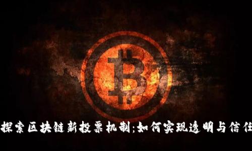 探索区块链新投票机制：如何实现透明与信任
