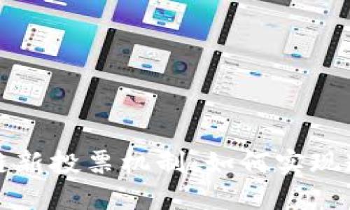 探索区块链新投票机制：如何实现透明与信任