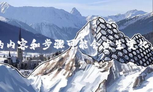 注意：以下内容是一个概述和说明，具体的内容和步骤可能会发生变化，建议参考官方文档和最新信息进行操作。

: 如何在TP钱包中安全地修改助记词