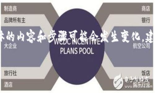 注意：以下内容是一个概述和说明，具体的内容和步骤可能会发生变化，建议参考官方文档和最新信息进行操作。

: 如何在TP钱包中安全地修改助记词