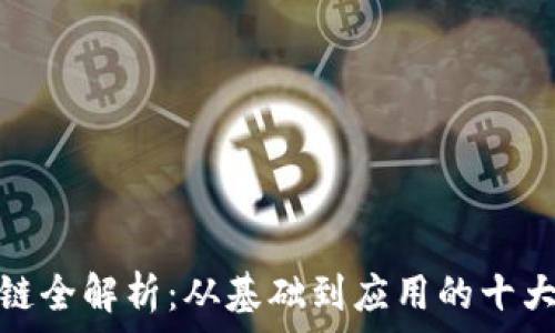   
区块链全解析：从基础到应用的十大套路
