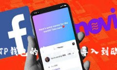 如何将TP钱包的资产成功导入到欧易钱包