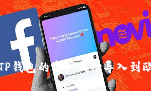 如何将TP钱包的资产成功导入到欧易钱包