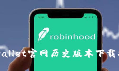 tpwallet官网历史版本下载指南