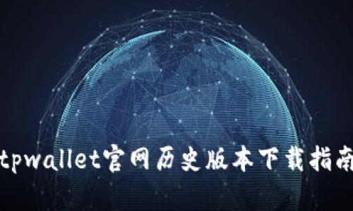 tpwallet官网历史版本下载指南