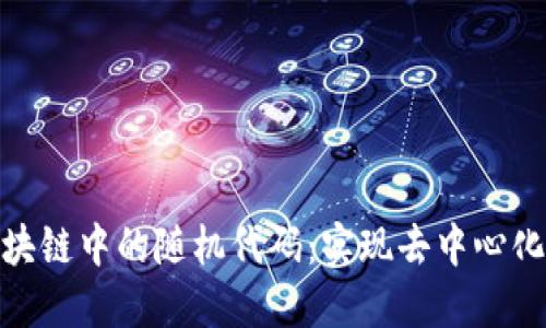 深入探索区块链中的随机代码：实现去中心化信任的关键