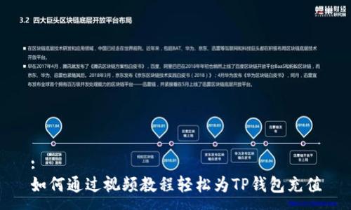:
如何通过视频教程轻松为TP钱包充值