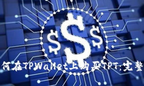 : 如何在TPWallet上购买TPT：完整指南