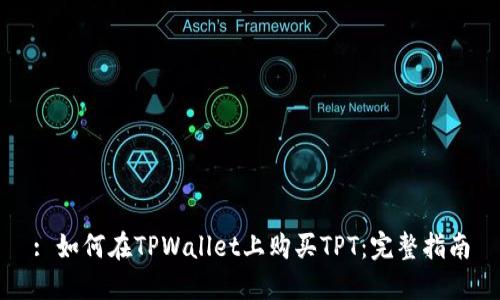 : 如何在TPWallet上购买TPT：完整指南