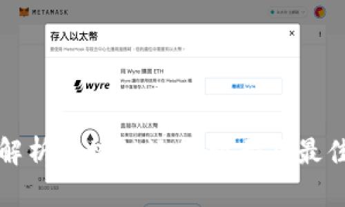 全面解析区块链运维职责及最佳实践