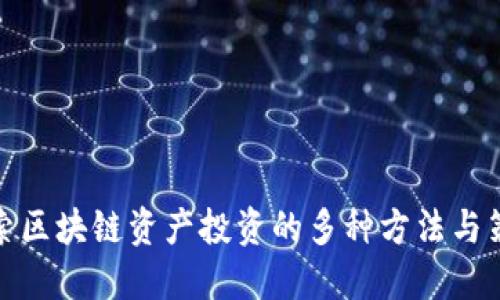 探索区块链资产投资的多种方法与策略