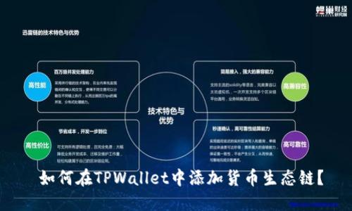  如何在TPWallet中添加货币生态链？