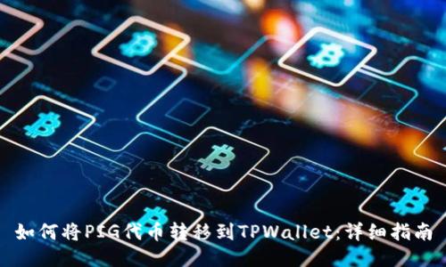 如何将PIG代币转移到TPWallet：详细指南