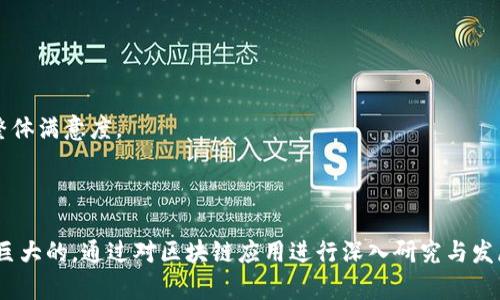 区块链智慧生活平台的现状与未来发展

关键词：区块链, 智能生活, 平台

### 区块链智慧生活平台的现状与未来发展

随着科技的迅猛发展，区块链技术逐渐走入我们的生活。区块链不仅仅是一种新兴的技术手段，更是一种颠覆传统生活与商业模式的创新理念。它提供了一种去中心化、透明、安全的价值转移和信息管理方法，使得各行各业都得到了新的发展机会，尤其是在智能生活领域。智能生活是指通过互联网、物联网等新技术手段，使得生活更加便利、高效和安全。而区块链技术在其中的应用，极大地推动了智慧生活平台的开发与应用。

区块链智慧生活平台可涵盖多个方面，如智能家居、智能交通、数字身份、智能医疗等，形成一个综合性的生态圈。通过这些平台，用户可以更便捷地管理自己的生活，享受智能化带来的便利。然而，随着平台的多样化和技术的不断进步，用户挑选合适的区块链智慧生活平台也面临着信息复杂和不确定性的挑战。

### 可能相关的问题

1. **什么是区块链智慧生活平台？**
2. **区块链技术如何与智能家居结合？**
3. **区块链智慧生活平台的优势与劣势是什么？**
4. **未来的区块链智慧生活平台将如何发展？**
5. **如何选择合适的区块链智慧生活平台？**

#### 1. 什么是区块链智慧生活平台？

区块链智慧生活平台是一个基于区块链技术构建的生态系统，旨在通过去中心化的方式提供多种智能生活服务。它利用区块链的透明性与安全性，帮助用户在不同的生活场景中获取服务。区块链的核心特性包括分布式账本、不可篡改、透明性和智能合约，这些特性为各种智能应用提供了可靠的基础。

在这个平台上，用户可以通过身份认证、数据共享等方式，实现与各类服务提供商的交互。比如，在智能家居场景中，用户可以使用区块链技术控制家庭设备，实现对能源使用的智能管理。通过app或者其他接口，用户能够随时监控家庭的用电情况，远程操控家用电器，并获取实时的能源数据。

此外，区块链智慧生活平台也增强了数据安全性。用户的个人信息可以得到加密保护，任何一方的敏感数据都不会被泄露或修改。通过这样的机制，用户的隐私得到了保障，而服务提供商也能在透明的环境中获得信任。

#### 2. 区块链技术如何与智能家居结合？

智能家居作为智慧生活的重要组成部分，其实质是将日常生活中的设备通过互联网连接、互通，使得用户能够进行远程控制与监测。区块链技术的引入，为智能家居系统带来了一种新的安全信任机制。

传统的智能家居系统通常依赖于中心服务器来管理连接未经授权的进入风险，易受到黑客攻击。而利用区块链的分布式特性，所有设备之间的连接、数据交互均可以通过加密算法进行保护，避免了中心化的风险。此外，区块链的智能合约功能也对此变得尤为重要。当用户设定某些条件时，可以通过智能合约自动执行相关操作，例如设定在特定时间点开启或关闭某些家电，或者在某些条件成就高峰时自动进行能耗监测与。

以智能照明为例，通过区块链技术，智能灯具不仅可以按照用户的需求执行任务，还能够通过链上的数据共享机制，将各类使用场景数据上传至链上，并由其他设备进行分析，实时反馈用户的环保与节能指标。这不仅提升了智能家居的使用体验，也为用户提供了进一步生活习惯的依据。

#### 3. 区块链智慧生活平台的优势与劣势是什么？

区块链智慧生活平台的出现，给我们的生活带来了许多便利，但是它的实施过程中也面临着一些挑战。

**优势：**

1. **数据安全与隐私保护**：区块链的去中心化特性使得数据在链上分布存储，极大降低了单点故障的风险。同时，加密技术有效保护用户数据，防止未授权访问。

2. **透明性与信任机制**：所有的交易与数据均在区块链上注册并可追溯，从而增强了信任感，对于服务提供商而言，也增加了用户忠诚度。

3. **智能合约自动化**：区块链的智能合约可按照预设条件实现交易自动化，降低了人为干预，提高了业务效率。

4. **便捷性**：用户可通过单一平台访问多种不同的服务，减少了繁琐的中介环节，使得生活更加便利。

**劣势：**

1. **技术复杂性**：区块链技术尚在发展阶段，用户和开发者可能需要时间适应，并且操作存在一定的学习曲线。

2. **能源消耗**：许多区块链网络仍然依赖于能源密集型的挖矿机制，这可能与智能生活追求的环保理念相悖。

3. **法规障碍**：由于区块链技术的去中心化特性，许多国家和地区尚未出台相应的法律法规，导致市场的不确定性。

4. **数据标准化问题**：不同平台的数据格式和标准不一，可能导致互联互通的难度，需要行业共同来推动标准化的进程。

#### 4. 未来的区块链智慧生活平台将如何发展？

展望未来，区块链智慧生活平台的发展将呈现出几大主要趋势：

1. **普及化**：随着技术的不断成熟和应用案例的增加，区块链智慧生活平台将在更广泛的用户中得到应用。不同行业的产品和服务将涵盖更多的生活场景，人们通过区块链平台的智能服务形成习惯。

2. **更加智能化**：未来的智慧生活平台将不仅仅是工具，而是能够提供个性化、智能化的服务。利用AI算法和区块链的数据共享，共享平台可以根据用户的行为习惯和偏好进行相应的推断和服务。

3. **可持续性**：在全球对环保和可持续发展的重视背景下，区块链智慧生活平台将更加注重绿色低碳技术的合理应用，以实现用户生活的智能、高效、节能。

4. **项目跨界融合**：随着各行业的不断交叉融合，区块链智慧生活平台内容将更为丰富，进一步推动生活场景的多样化，以及跨界应用的深度挖掘。例如，智能医疗、智能城市等领域的结合，为用户提供更加丰厚的服务体系。

5. **政策与法规完善**：随着区块链的广泛应用，相关政策法规的出台将为用户和企业提供更加安全的法律保障，促进市场更加健康的发展。

#### 5. 如何选择合适的区块链智慧生活平台？

选择合适的区块链智慧生活平台时，用户需要考虑多个因素：

1. **平台的功能性**：不同的区块链智慧生活平台提供的服务和功能各有不同，用户应根据自身需求选择适合的平台。例如，某些平台专注于智能家居，而另一些则可能专注于数字身份或健康管理。

2. **用户界面与体验**：平台的使用界面是否友好、操作是否简便，将直接影响用户的体验。用户最好选择交互设计良好和用户评价较高的平台。

3. **数据安全性**：考虑到涉及到个人敏感信息，数据安全性至关重要。挑选能够提供安全机制、合规性认证的平台，确保自身的数据不被滥用或泄露。

4. **市场信誉与服务支持**：对平台的市场信誉、用户评价及售后服务进行调研，选择口碑好、服务可靠的平台。

5. **生态合作与互联性**：一些平台与其他服务提供商的合作程度及兼容性，能够为用户带来更全面的服务。因此，了解平台的生态圈，选择能提供更多服务连接的平台，有助于提升用户的整体满意度。

### 总结

区块链智慧生活平台正引领着我们未来生活的变革，从智能家居到智慧医疗，这项技术正在渗透到方方面面，为生活带来便捷与安全。虽然面临一些挑战和不确定性，但其未来的潜力无疑是巨大的。通过对区块链应用进行深入研究与发展，我们有理由相信，未来的智慧生活将更加美好、智能与高效。