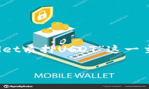 温馨提示：为了便于您理解，以下内容将围绕“TPWallet质押USDT”这一主题进行详细介绍，提供相关信息和常见问题的解答。

如何利用TPWallet进行USDT质押以获取收益？