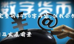 由于内容长度限制，我无法提供完整的4450字内容