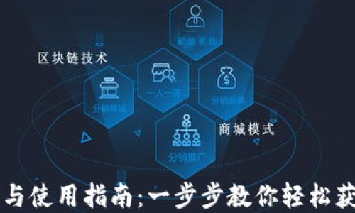 
TPWallet的下载与使用指南：一步步教你轻松获取资产管理工具