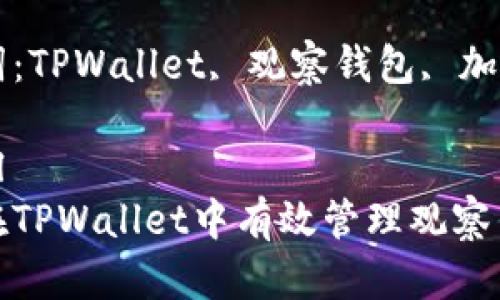 如何在TPWallet中有效管理观察钱包？

关键词：TPWallet, 观察钱包, 加密货币

```xml
如何在TPWallet中有效管理观察钱包？