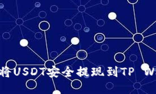 如何将USDT安全提现到TP Wallet