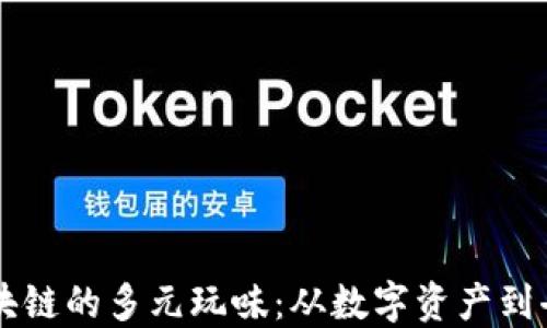 
深入探索区块链的多元玩味：从数字资产到去中心化应用