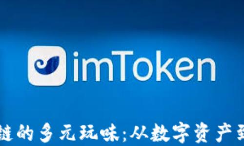 
深入探索区块链的多元玩味：从数字资产到去中心化应用