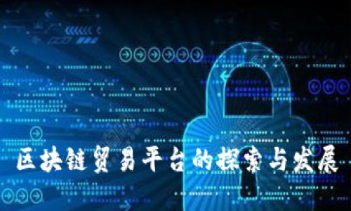 区块链贸易平台的探索与发展
