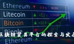 区块链贸易平台的探索与