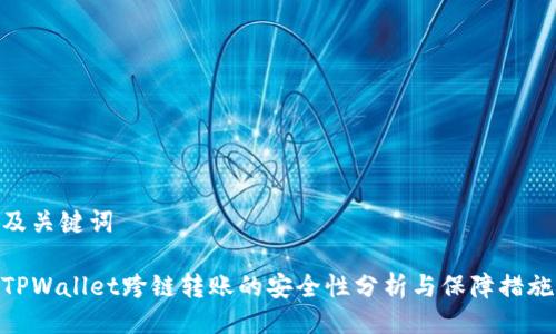 及关键词

TPWallet跨链转账的安全性分析与保障措施