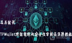 及关键词TPWallet跨链转账的安全性分析与保障措施