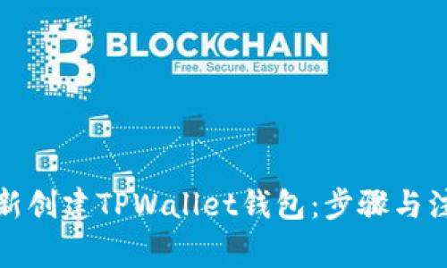 如何重新创建TPWallet钱包：步骤与注意事项