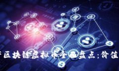 2023年国产区块链虚拟币全面盘点：价值、应用与