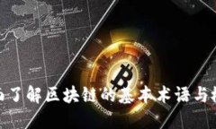 全面了解区块链的基本术