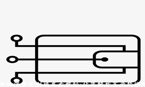 
区块链消费返利项目大揭秘：让您轻松享受经济实惠