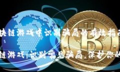 在区块链游戏中识别骗局的有效指南区块链游戏