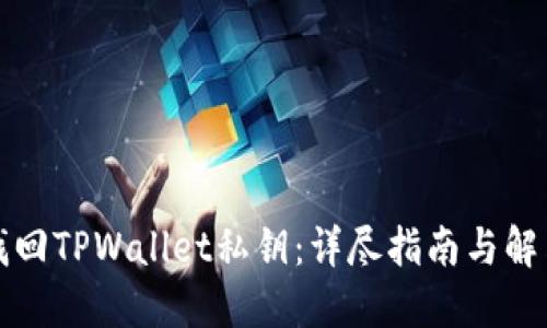 如何找回TPWallet私钥：详尽指南与解决方案