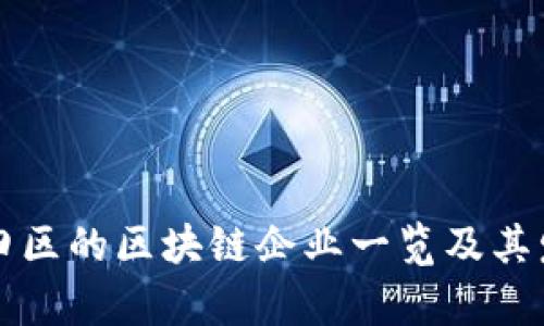 深圳福田区的区块链企业一览及其发展前景