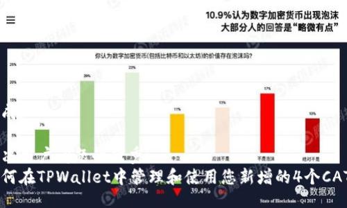 生成: 

解决用户问题的优秀:  
如何在TPWallet中管理和使用您新增的4个CAT币