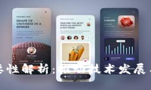 区块链文化的重要性解析：推动技术发展与社会变革的关键