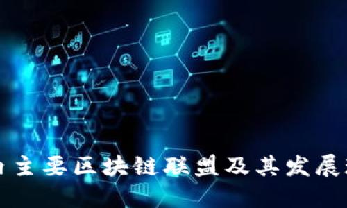 国内主要区块链联盟及其发展现状