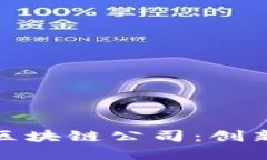 探索全球离岸区块链公司