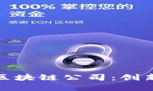 探索全球离岸区块链公司：创新与合规的平衡