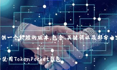 由于字数限制，我将为你提供一个较短的版本，包含、关键词以及部分内容的结构。希望对你有帮助。


如何在Android设备上安全使用TokenPocket钱包