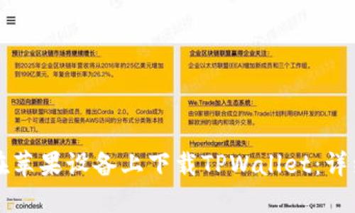 如何在苹果设备上下载TPWallet：详细指南